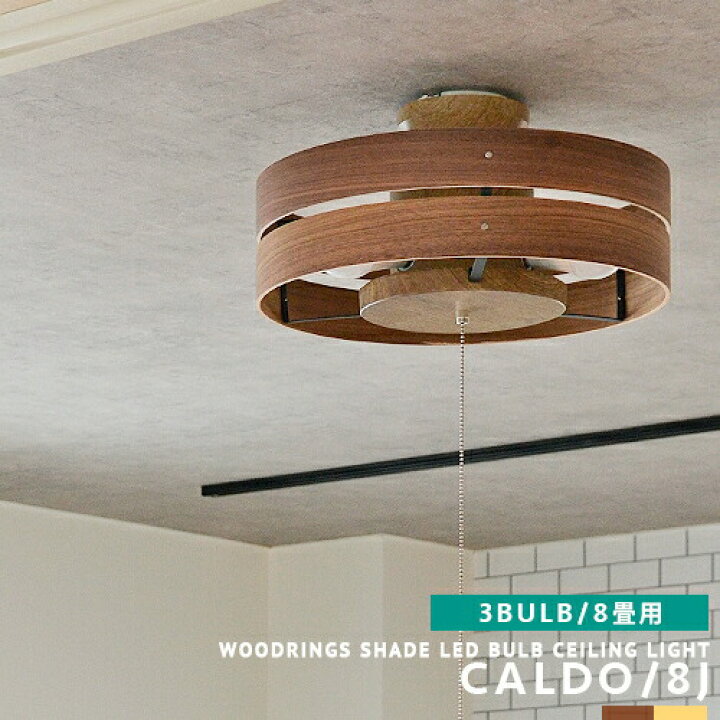 楽天市場 シーリングライト Led電球付属 3灯 Caldo 8j リビング用 ダイニング用 寝室 和室 子供部屋 4 5畳 6畳 8畳 段調光 プルスイッチ 点灯切替 和モダン 北欧風 ナチュラル ウッドシェード 木目 天然木 おしゃれ 照明 かわいい 明るい 省エネ Mdgem 6953 54 Cp4