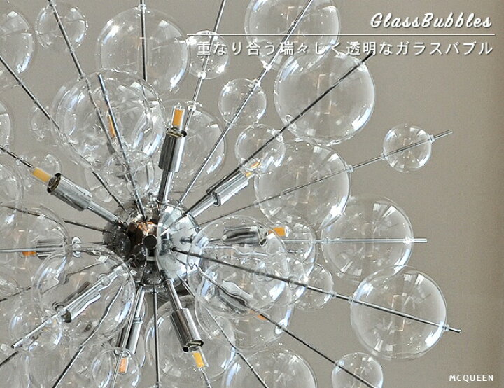 展示品】MCQUEEN バブルシャンデリアライト MDASH-001N LED