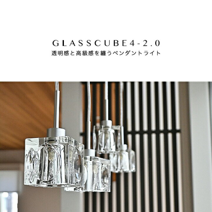 楽天市場】ペンダントライト [ GLASSCUBE4-2.0 ] ダイニング 照明 