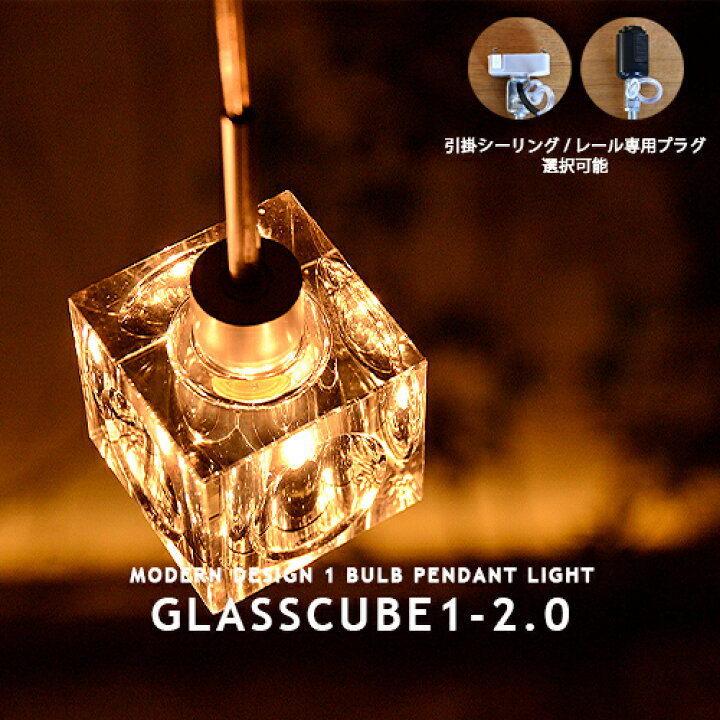 楽天市場】ペンダントライト GLASSCUBE 1-2.0 ガラスキューブ 1灯 