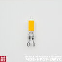 LED電球 G9/2W 200lm 2700K 「口金サイズがG9の [ MCQUEEN シリーズ ]と[ GLASSCUBEシリーズ ]に使用可能なLED電球」 省エネ 20W相当 長寿命 LED マックイーンペンダントライト・フロアランプに ガラスキューブ1灯と4灯 当店限定(2-2
