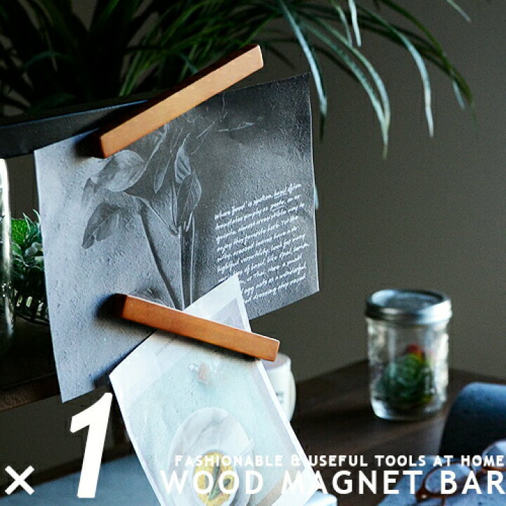 楽天市場 マグネット ウッド Wood Magnet Bar 磁石 天然木 パイン おしゃれ 北欧 雑貨 ナチュラル モダン 3点磁石 便利 ブラウン塗装 木目 インテリア キッチン ツール 子供部屋 文房具 ロング 15cm キッズ 黒板 ホワイトボード 冷蔵庫 事務用品 オフィス ジャパンブリッジ