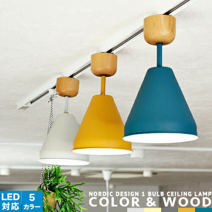 楽天市場 小型シーリングライト 1灯 おしゃれ 照明 北欧風 ナチュラル Color Wood 1 Bubl Ceiling Lamp アルミ ウッド Led対応 サステナブル 北欧 モダン レール 要プラグ キッチンカウンター ダイニング リビング 玄関 廊下 トイレ 洗面 パントリー かわいい