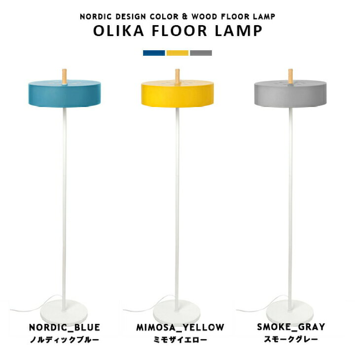 楽天市場】フロアスタンド フロアランプ OLIKA FLOOR LAMP オリカ  