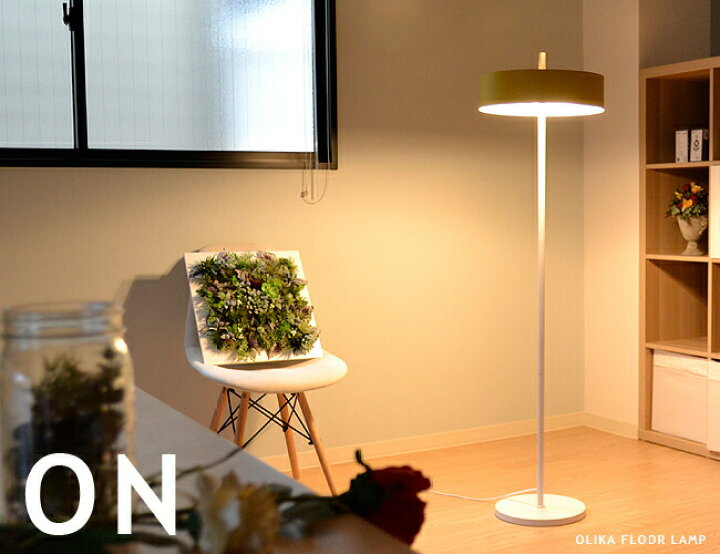 楽天市場】フロアスタンド フロアランプ OLIKA FLOOR LAMP オリカ  