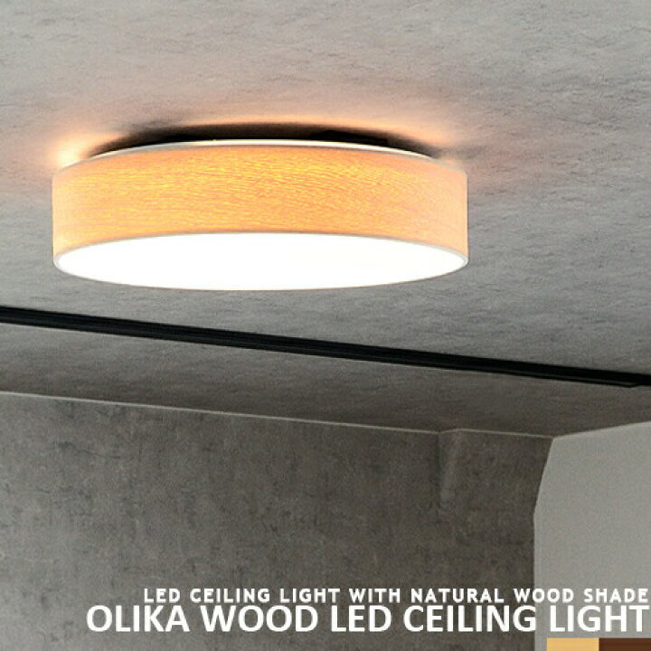 楽天市場 北欧デザイン Ledシーリングライト リモコン式 調光 調色 常夜灯 リビング用 居間用 ダイニング用 食卓用 寝室 子供部屋 4 5畳 6畳 明るい おしゃれ 照明 かわいい 天井照明 北欧 ナチュラル モダン 和室 Olika Wood Led Ceiling Light オリカ Brid Cp4 Px10