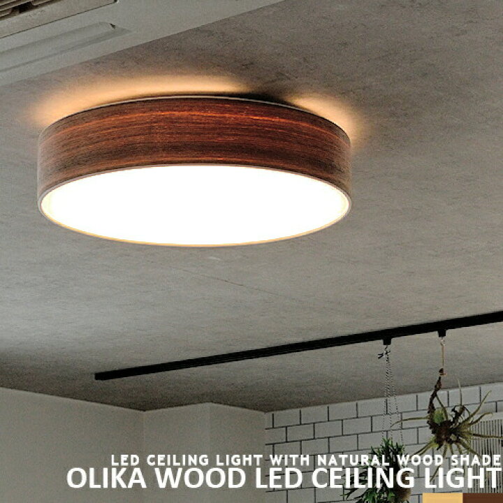 楽天市場 北欧デザイン Ledシーリングライト リモコン式 調光 調色 常夜灯 リビング用 居間用 ダイニング用 食卓用 寝室 子供部屋 4 5畳 6畳 明るい おしゃれ 照明 かわいい 天井照明 北欧 ナチュラル モダン 和室 Olika Wood Led Ceiling Light オリカ Brid Cp4 Px10