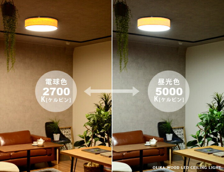 楽天市場 北欧デザイン Ledシーリングライト リモコン式 調光 調色 常夜灯 リビング用 居間用 ダイニング用 食卓用 寝室 子供部屋 4 5畳 6畳 明るい おしゃれ 照明 かわいい 天井照明 北欧 ナチュラル モダン 和室 Olika Wood Led Ceiling Light オリカ Brid Cp4 Px10