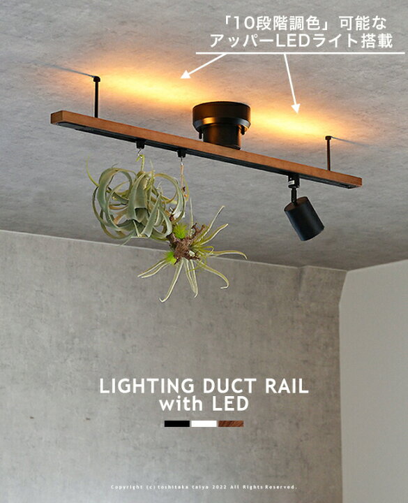 楽天市場】ダクトレール ライティングレール 上部LED間接照明付 ダクト  