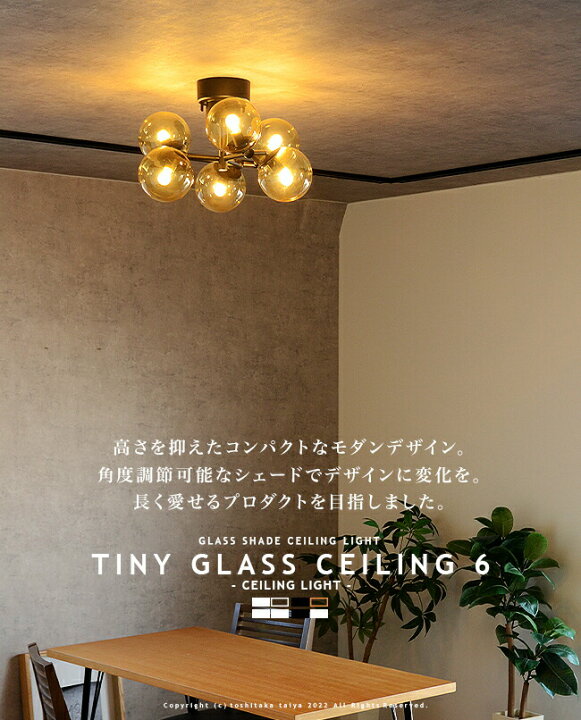 楽天市場】シーリングライト 6灯 TINY GLASS CEILING LIGHT 6 タイニー 
