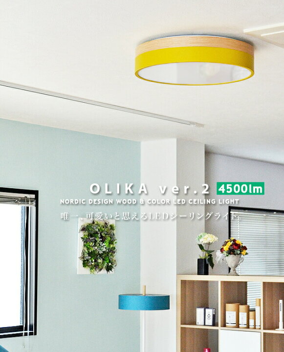 楽天市場】[OLIKA LED CEILING LIGHT ver.2：オリカ ver.2] 北欧 