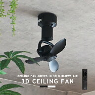 シーリングファン DCモーター 3Dスイング 風向調節 風量調節 リモコン式 リビング ダイニング キッチン …