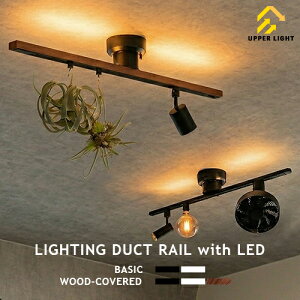 �_�N�g���[�� ���C�e�B���O���[�� �㕔LED�ԐڏƖ��t LIGHTING DUCT RAIL with LED 2type basic wood-covered �����R���� 10�i�K���F �d���F~�����F ��铔 �i�C�g���C�g �_�C�j���O ���r���O �q������ �Q�� 