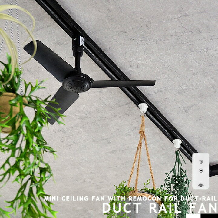 楽天市場 ダクトレール専用 シーリングファン Ductrailfan F40 ダクトレールファン 簡易リモコン付 ライティングレール用 配線ダクト用 ショップライン用 オフィス 書斎 省エネ 店舗 換気 空気循環 ブラック ホワイト モノトーン Duct Rail Fan Brid General Cp4 Px10
