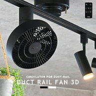 ダクトレール専用 シーリングファン DUCT RAIL FAN 3D ダクトレールファン 3D DCモーター 簡易リモコン付…