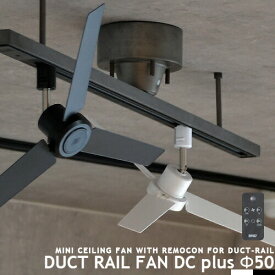 ダクトレール専用 サーキュレーター DUCTRAILFAN DC plus Φ50 DCモーター 静音 ダクトレールファン簡易リモコン付 ライティングレール用 配線ダクト用 ショップライン用 オフィス 省エネ 店舗 換気 空気循環 ブラック ホワイト duct rail fan BRID GENERAL (CP4(PX10