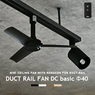 ダクトレール専用 シーリングファン DUCTRAILFAN DC basic Φ40 ダクトレールファン DCモーター 簡易リモ…