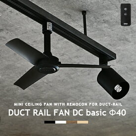 ダクトレール専用 シーリングファン DUCTRAILFAN DC basic Φ40 ダクトレールファン DCモーター 簡易リモコン付 ライティングレール用 配線ダクト ショップライン オフィス 省エネ 店舗 換気 空気循環 ブラック ホワイト モノトーン duct rail fan BRID GENERAL (CP4(PX10