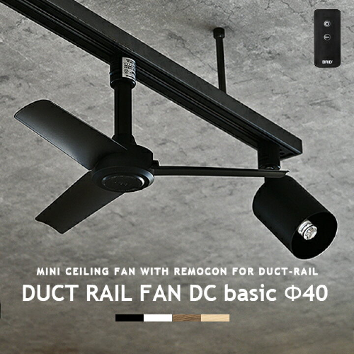 楽天市場】ダクトレール専用 シーリングファン DUCTRAILFAN DC basic 