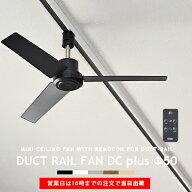 ダクトレール専用 シーリングファン DUCTRAILFAN DC plus Φ50 ダクトレールファン DCモーター 簡易リモ…