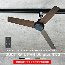 ダクトレール専用 シーリングファン DUCTRAILFAN DC plus Φ50 ダクトレールファン DCモーター 簡易リモコン付 ライティングレール用 配線ダクト用 ショップライン用 オフィス 省エネ 店舗 換気 空気循環 ブラック ホワイト モノトーン duct rail fan BRID GENERAL (CP4(PX10