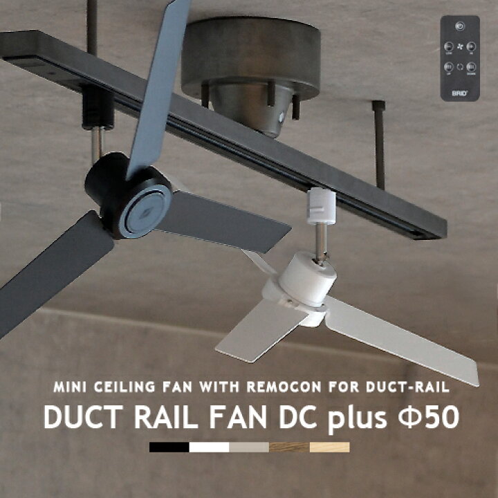 楽天市場】ダクトレール専用 シーリングファン DUCTRAILFAN DC plus  