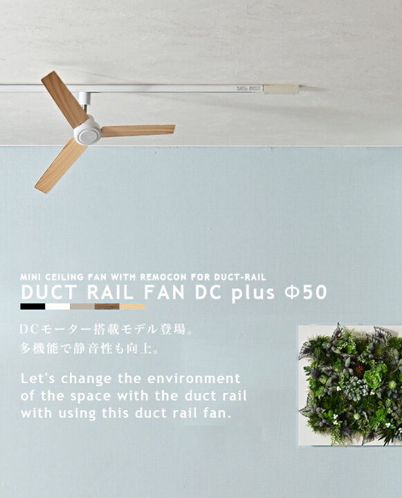 楽天市場】ダクトレール専用 シーリングファン DUCTRAILFAN DC plus 