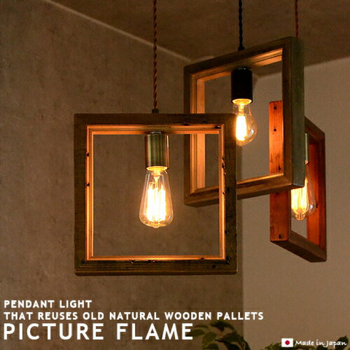 楽天市場】ペンダントライト ダイニング 照明 [ PICTURE FLAME 