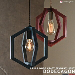 ペンダントライト 日本製 ダイニング 照明 DODECAGON ドデカゴン 1灯 ウッド シェード 天然木 ビンテージ 西海岸 アンティーク レトロ ミニマル リノベ 裸電球スタイル 天井照明 簡単取付 引掛