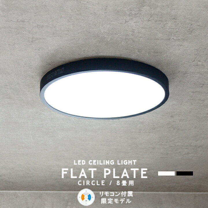 楽天市場】LEDシーリングライト FLAT PLATE フラットプレート リモコン 