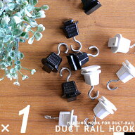 ダクトレール専用 吊り下げフック DUCT RAIL HOOK ダクトレール用 ライティングレール用 配線ダクト用 シ…
