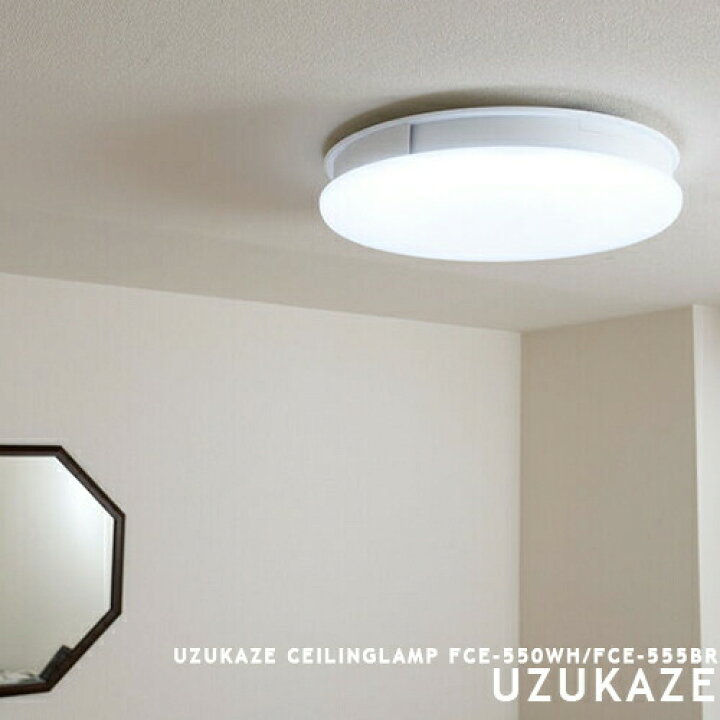 楽天市場】UZUKAZE 2 ウズカゼ 第2世代 LEDシーリングライト 