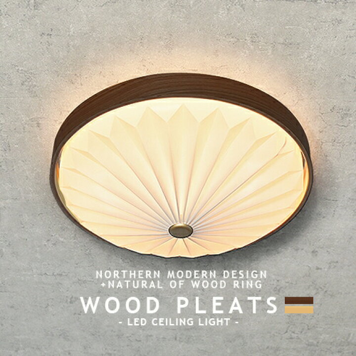 楽天市場】LEDシーリングライト WOOD PLEATS ウッドプリーツ 