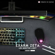 EXARM ZETA エグザームゼータ EXZ-1500 モニターライト ゲーミングライト PCライト デスクトップライト …