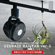 新型 ダクトレール専用 シーリングファン UZUKAZE RAILFAN ウズカゼ レールファン DCモーター 簡易リモコ…