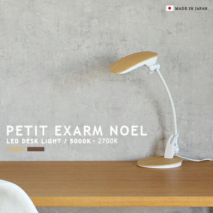 楽天市場】EXARM スワン電器 LEDデスクライト PEX-02 PEX-03 NOEL 