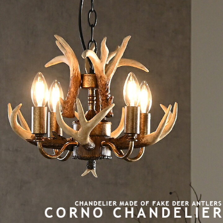 楽天市場】シャンデリア 4灯 CORNO CHANDELIER コルノ シャンデリア 