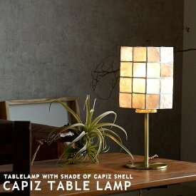 テーブルランプ テーブルスタンド CAPIZ TABLE LAMP カピス テーブルランプ 天然カピス シェルランプ リビング ダイニング 寝室 子供部屋 サイドテーブル 卓上 床上 フロアスタンド フロアランプ 西海岸 アジアン リゾート おしゃれ 照明 LED対応 (2-2