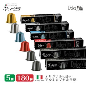 【予約 ※6月中旬入荷予定】5種180個 イタリア製 ネスプレッソ 互換 カプセル アルミカプセル 「DolceVita」コーヒーアソートセット Made in Italy 送料無料