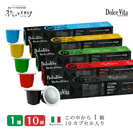 お試し 10杯分 ネスプレッソカプセル コーヒー 1箱（計10カプセル） イタリア製 ネスプレッソ 互換 カプセル 「DolceVita」 Made in Italy