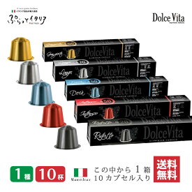 1000円ポッキリ 送料無料 お試し 10杯分 1箱 イタリア製 ネスプレッソ 互換 カプセル アルミカプセル 「DolceVita」コーヒー お試しセット Made in Italy