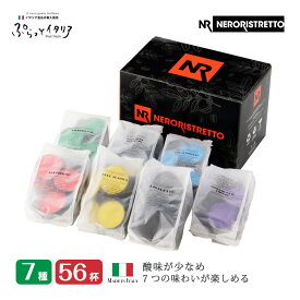 7種56杯 イタリア製 ドルチェグスト 互換 カプセル 「NeroRistretto」コーヒーアソートセット Made in Italy 送料無料 ギフト対応可