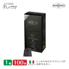 1種100個 ネスプレッソカプセル アルミカプセル イタリア製 ネスプレッソ 互換 カプセル 「Caffe BARBARO」CORPOSO Made in Italy