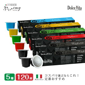 【予約 ※6月中旬入荷予定】5種120個 イタリア製 ネスプレッソ 互換 カプセル 「DolceVita」コーヒーアソートセット Made in Italy 送料無料
