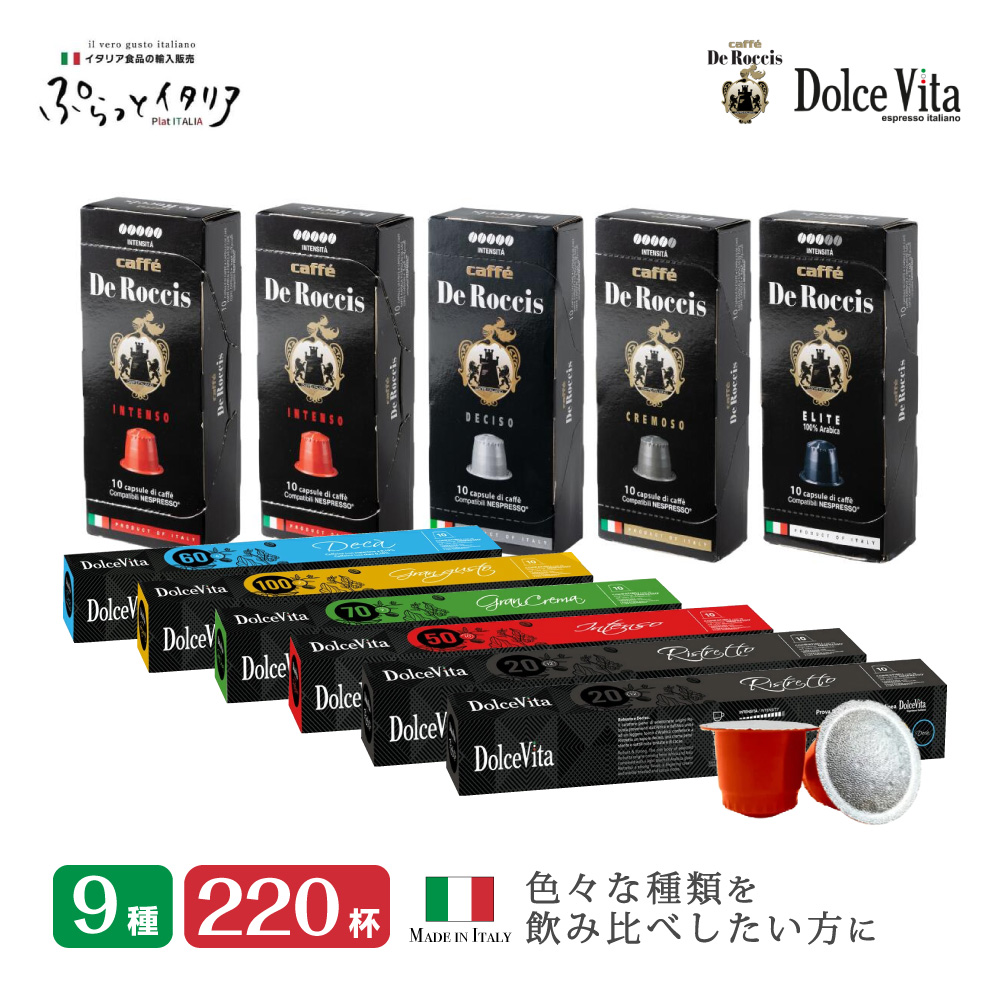 【送料込】9種220個 イタリア製 ネスプレッソ 互換 カプセル 「DeRoccisとDolceVita」 コーヒーお試しセット Made in Italy 送料無料