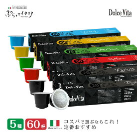 5種60個 イタリア製 ネスプレッソ 互換 カプセル 「DolceVita」コーヒー お試しセット Made in Italy 送料無料