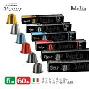 5種60個 イタリア製 ネスプレッソ 互換 カプセル アルミカプセル 「DolceVita」コーヒー お試しセット Made in Italy …