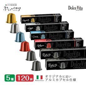 5種120個 イタリア製 ネスプレッソ 互換 カプセル アルミカプセル 「DolceVita」コーヒーアソートセット Made in Italy 送料無料