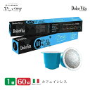 イタリア製 ネスプレッソ 互換 カプセル 60個 カフェインレス デカフェ カプセルコーヒー カフェインレスコーヒー 「DolceVita」デカフェイナート 送料無料