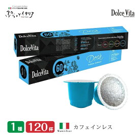 イタリア製 ネスプレッソ 互換 カプセル 120個 カフェインレス デカフェ カプセルコーヒー カフェインレスコーヒー 「DolceVita」デカフェイナート 送料無料